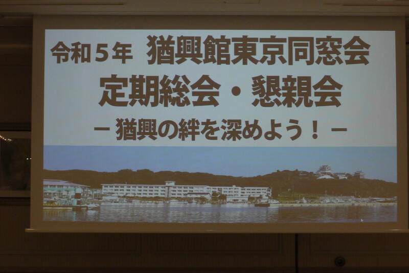 2023年 猶興館東京同窓会 総会