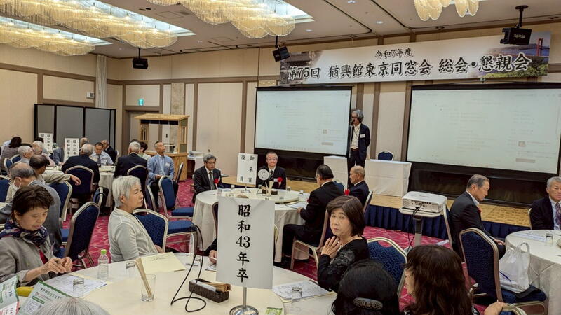 2025年 猶興館東京同窓会 総会