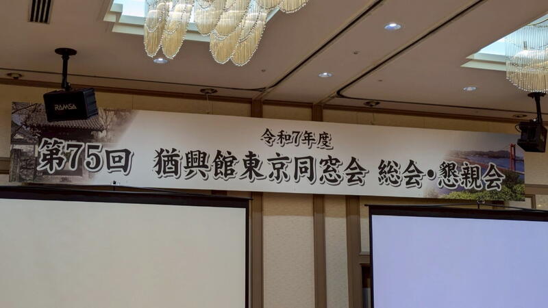2025年 猶興館東京同窓会 総会