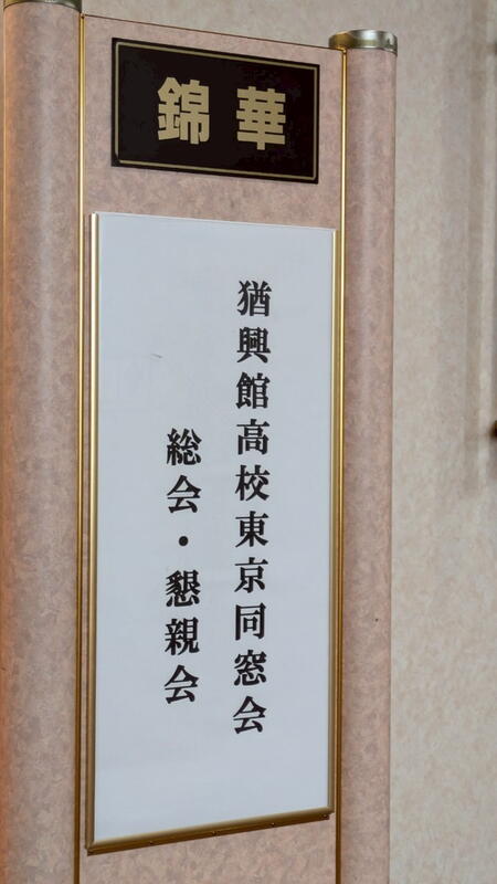 2025年 猶興館東京同窓会 総会