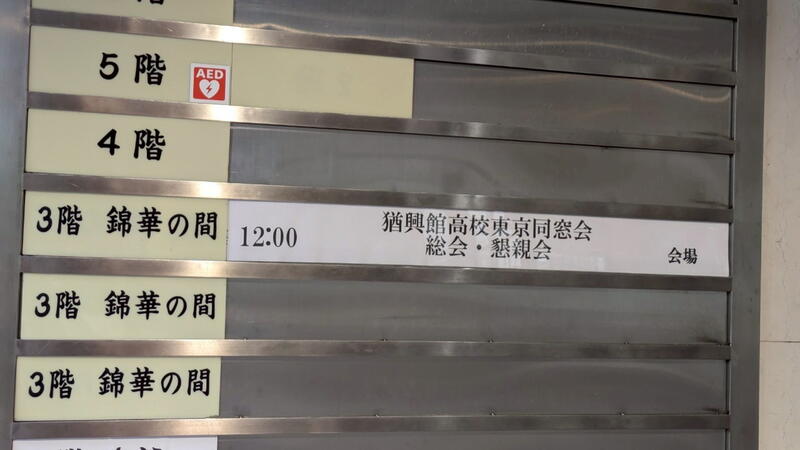 2025年 猶興館東京同窓会 総会