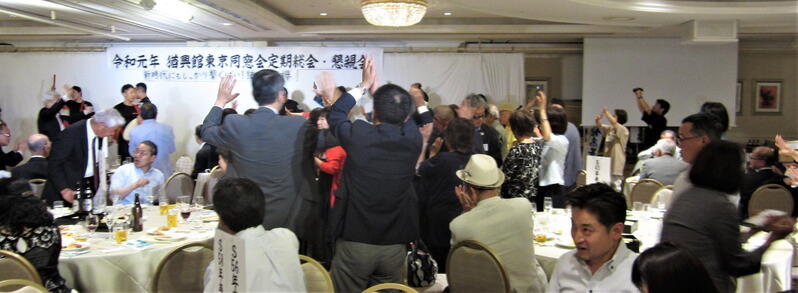 2019年 猶興館東京同窓会 懇親会