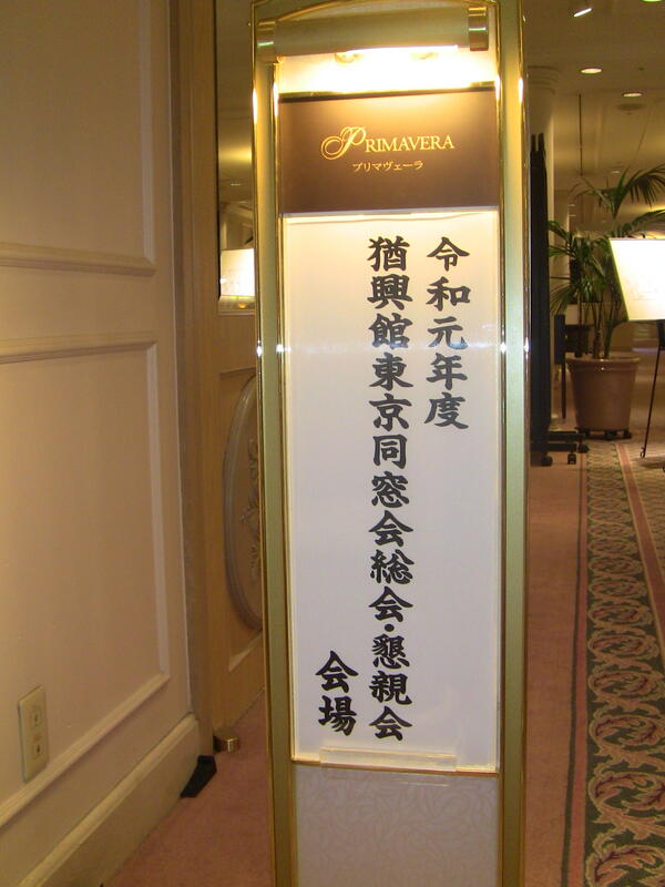 2019年 猶興館東京同窓会 総会