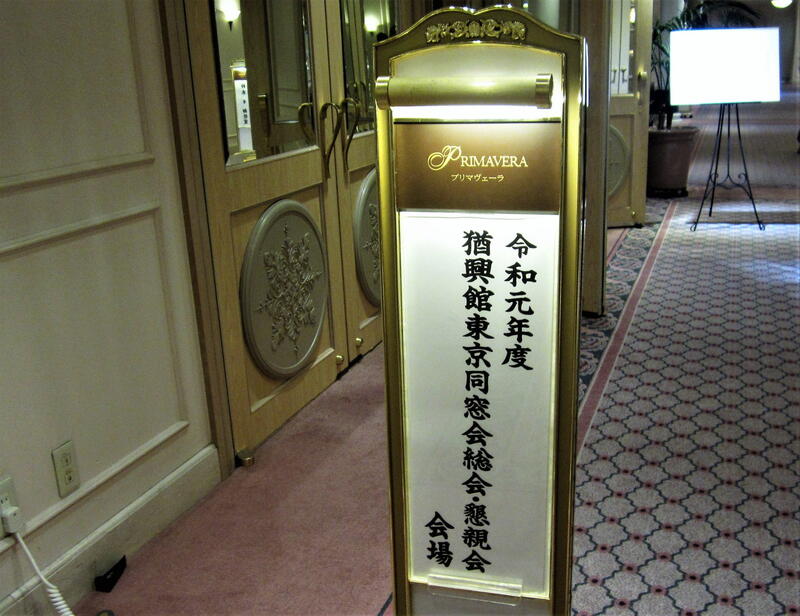 2019年 猶興館東京同窓会 総会