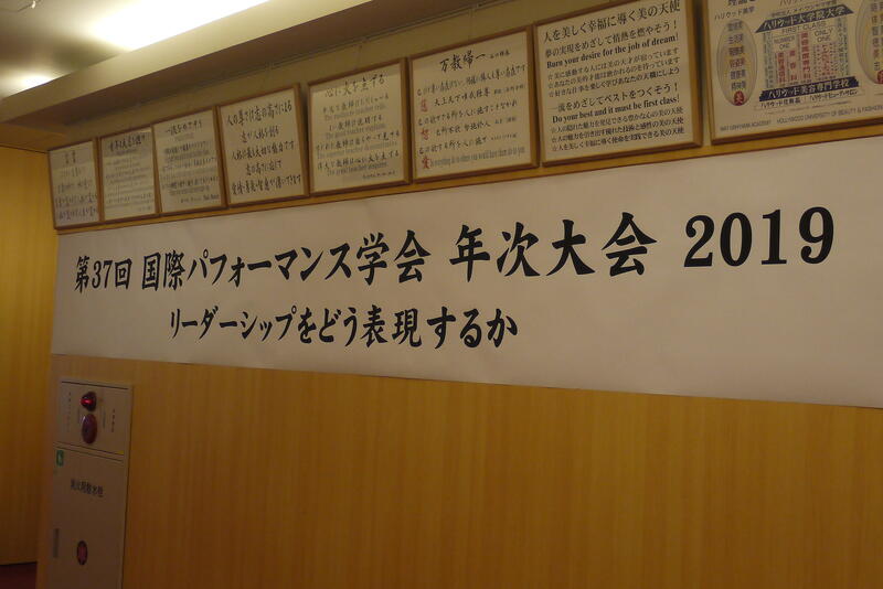 2019年9月8日 高田氏パフォーマンス学会講演会