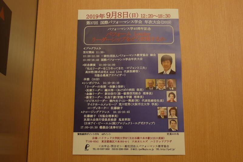 2019年9月8日 高田氏パフォーマンス学会講演会