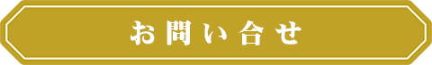 お問い合せ